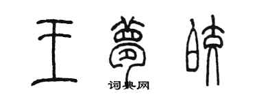 陈墨王梦皎篆书个性签名怎么写