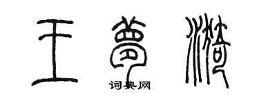 陈墨王梦漪篆书个性签名怎么写
