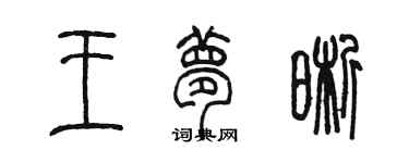 陈墨王梦晰篆书个性签名怎么写