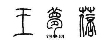 陈墨王梦蓓篆书个性签名怎么写