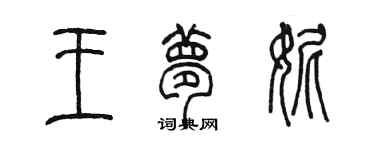 陈墨王梦妮篆书个性签名怎么写