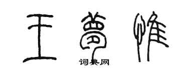 陈墨王梦惟篆书个性签名怎么写