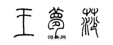 陈墨王梦莎篆书个性签名怎么写