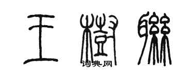 陈墨王树联篆书个性签名怎么写