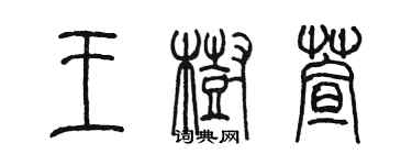 陈墨王树萱篆书个性签名怎么写