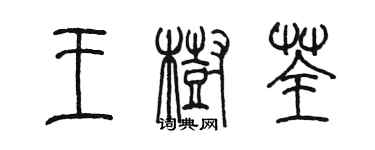 陈墨王树荃篆书个性签名怎么写