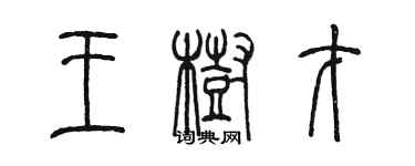 陈墨王树才篆书个性签名怎么写