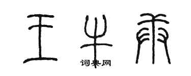 陈墨王牛庚篆书个性签名怎么写