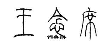 陈墨王念席篆书个性签名怎么写