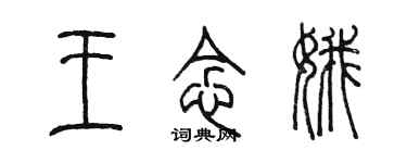陈墨王念娥篆书个性签名怎么写