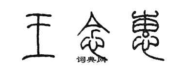 陈墨王念蕙篆书个性签名怎么写