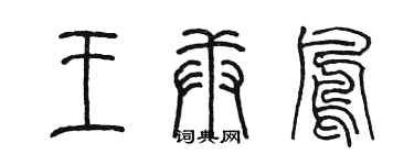 陈墨王庚凤篆书个性签名怎么写