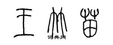 陈墨王竹苗篆书个性签名怎么写