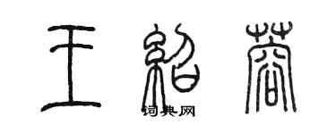 陈墨王绍蓉篆书个性签名怎么写