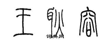 陈墨王耿容篆书个性签名怎么写