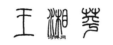 陈墨王湘苹篆书个性签名怎么写