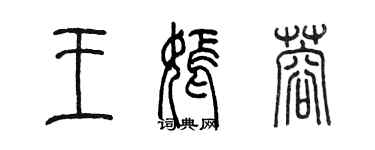 陈墨王嫣蓉篆书个性签名怎么写