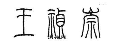 陈墨王祯崇篆书个性签名怎么写