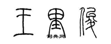 陈墨王里俊篆书个性签名怎么写