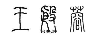 陈墨王殷蓉篆书个性签名怎么写