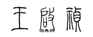 陈墨王启祯篆书个性签名怎么写