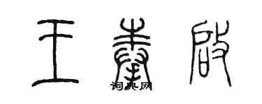 陈墨王奉启篆书个性签名怎么写