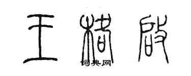 陈墨王格启篆书个性签名怎么写