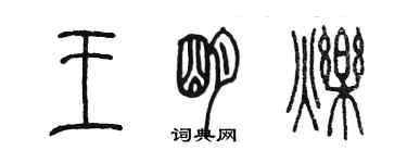 陈墨王明烁篆书个性签名怎么写