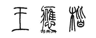 陈墨王应楷篆书个性签名怎么写
