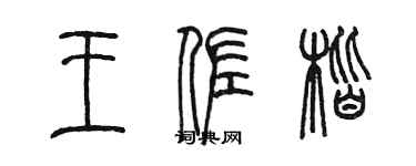 陈墨王佐楷篆书个性签名怎么写
