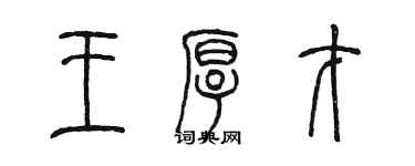 陈墨王厚才篆书个性签名怎么写