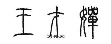 陈墨王才婵篆书个性签名怎么写