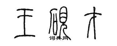 陈墨王砚才篆书个性签名怎么写