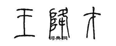 陈墨王降才篆书个性签名怎么写
