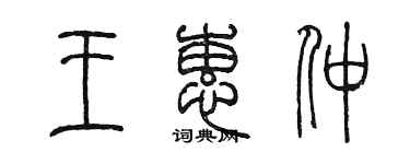 陈墨王蕙仲篆书个性签名怎么写