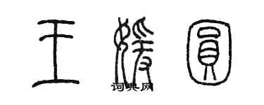 陈墨王媛圆篆书个性签名怎么写