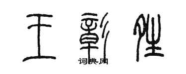 陈墨王彰晴篆书个性签名怎么写