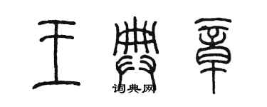 陈墨王典章篆书个性签名怎么写