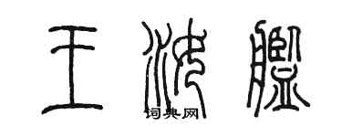 陈墨王汝舰篆书个性签名怎么写