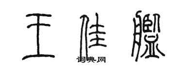 陈墨王佳舰篆书个性签名怎么写