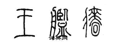 陈墨王舰樯篆书个性签名怎么写