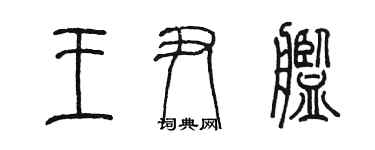 陈墨王尹舰篆书个性签名怎么写