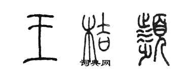 陈墨王桔频篆书个性签名怎么写