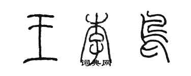 陈墨王李鸟篆书个性签名怎么写