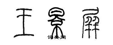 陈墨王影屏篆书个性签名怎么写