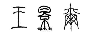 陈墨王影尔篆书个性签名怎么写
