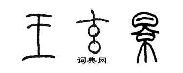 陈墨王玄影篆书个性签名怎么写