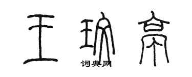 陈墨王玫亭篆书个性签名怎么写