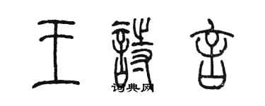 陈墨王诗言篆书个性签名怎么写