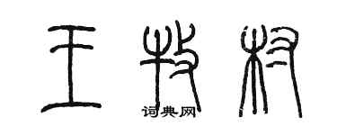 陈墨王牧村篆书个性签名怎么写
